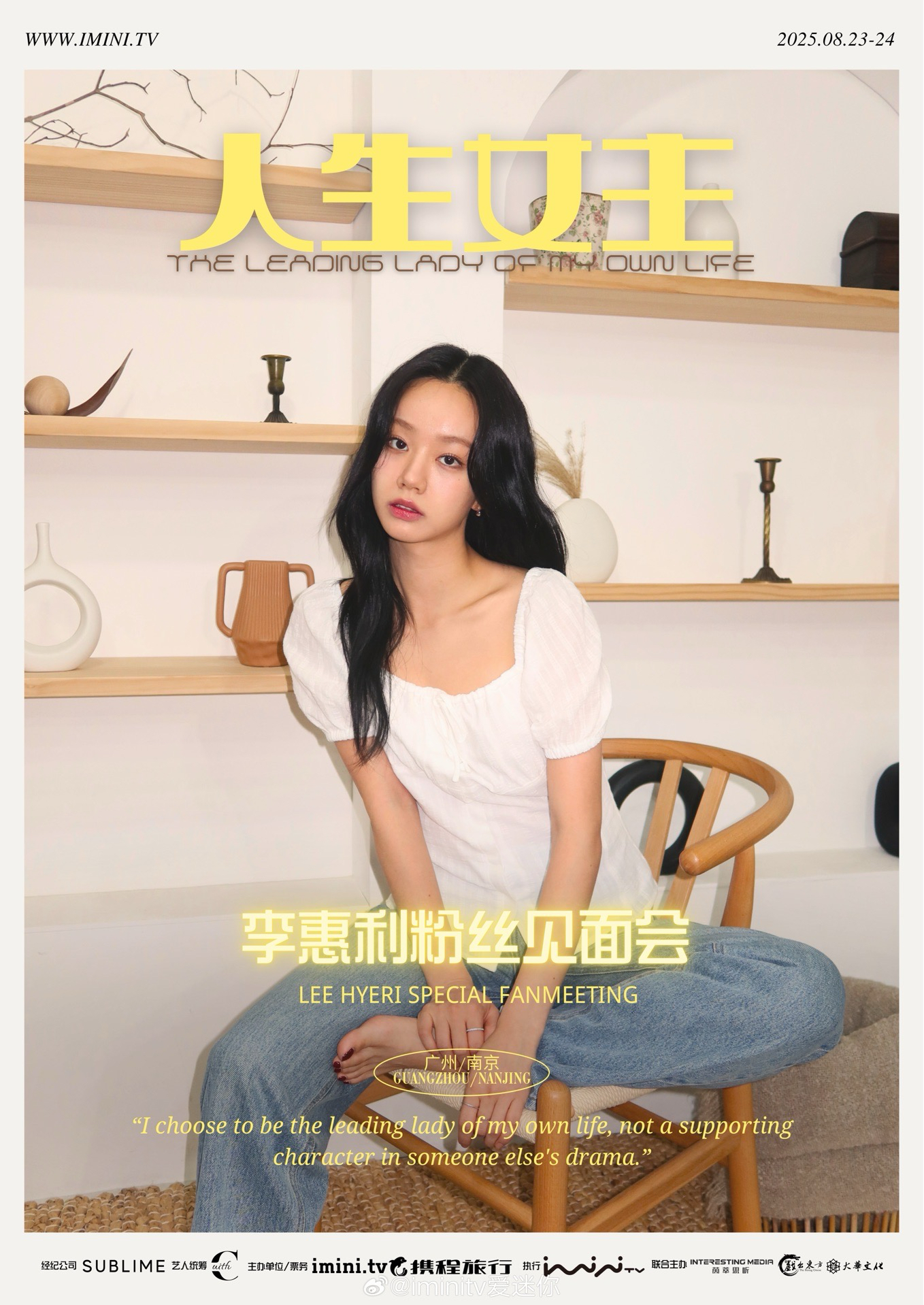 2025 人生女主Fan meeting 