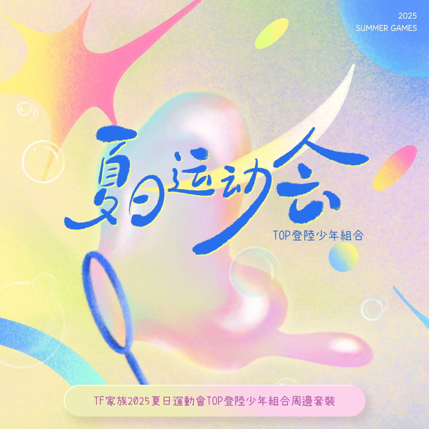 2025夏日運動會