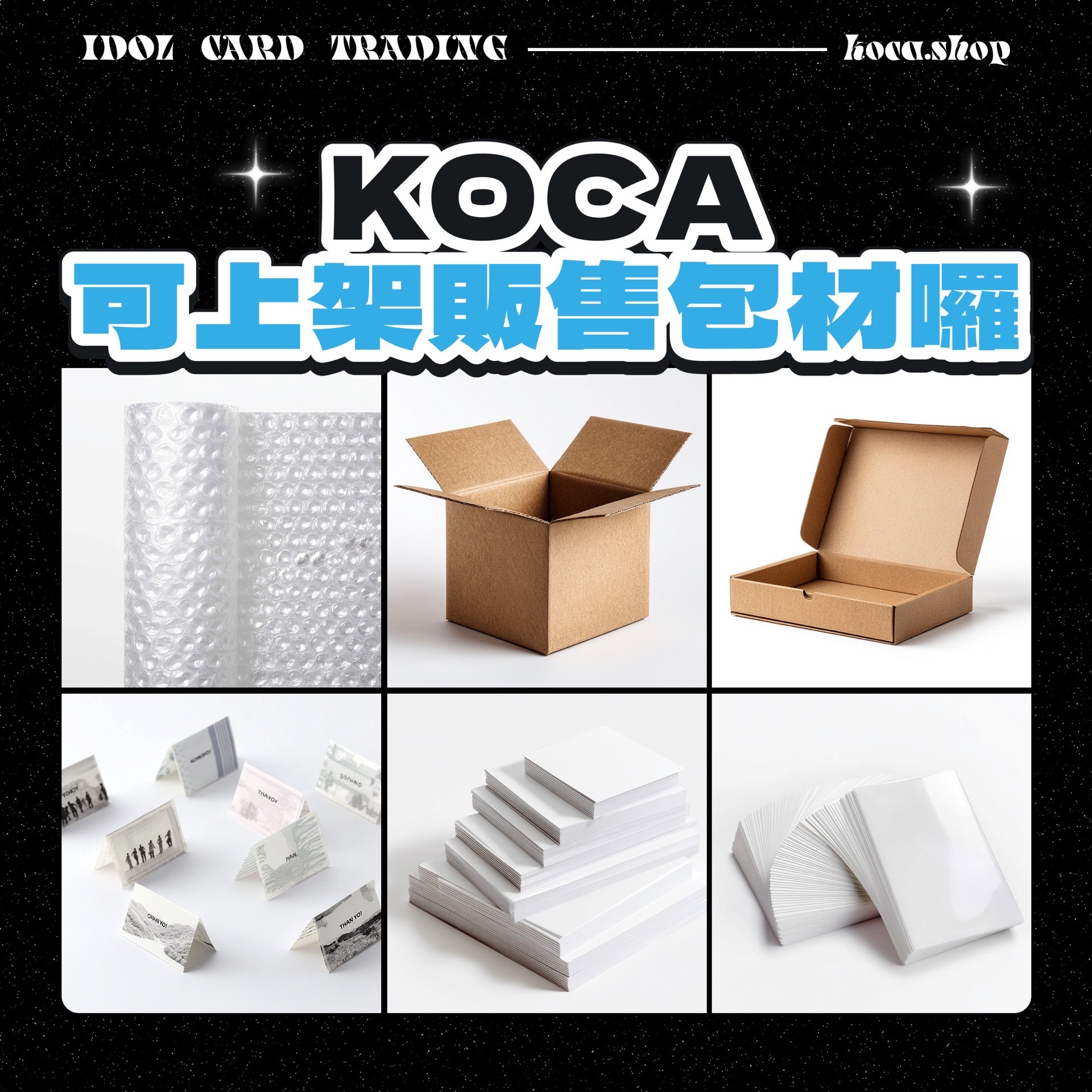 📣KOCA 可以上架販售包材公告