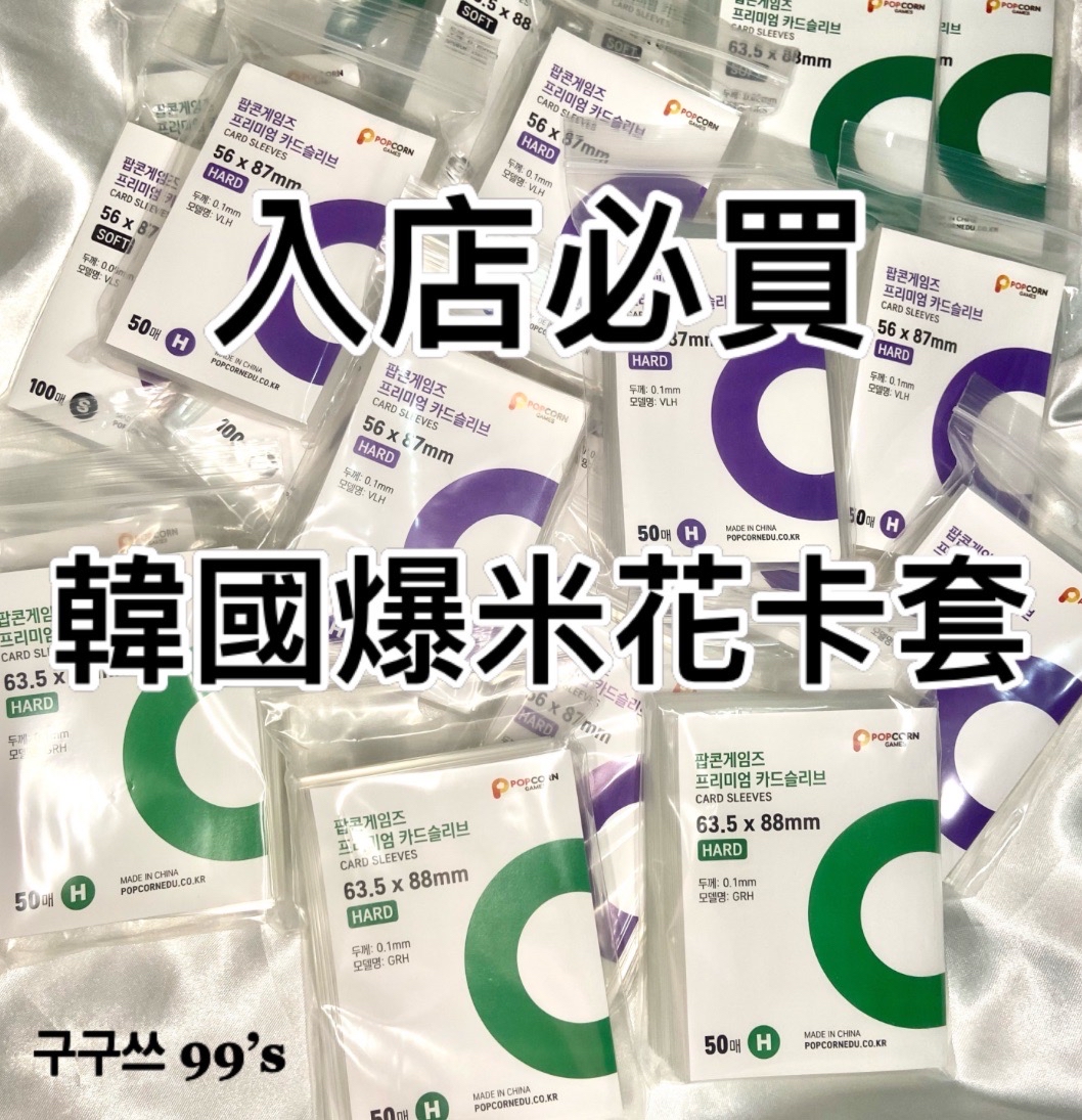 [現貨快出]🇰🇷爆米花小卡卡套63.5x88mm日卡尺寸