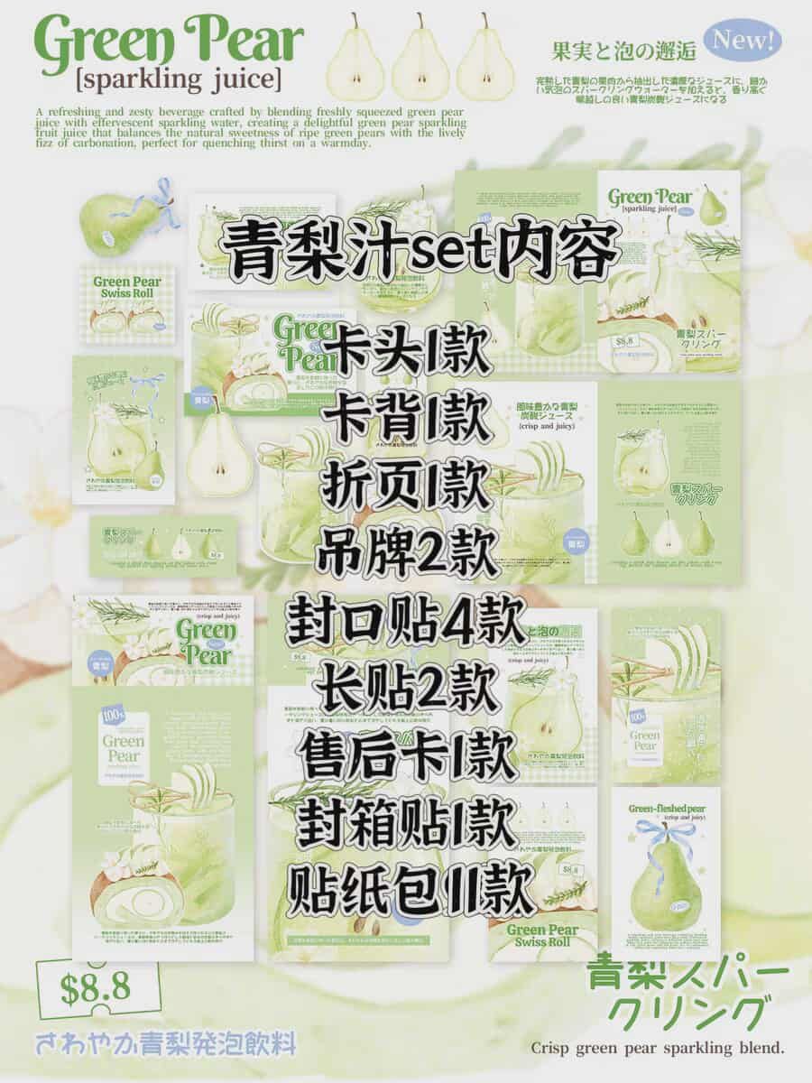 青梨汁文創set