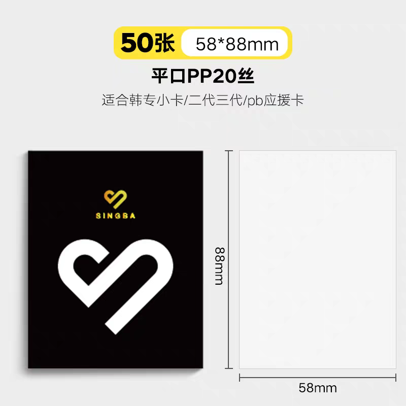SINGBA 58*88 平口超透卡膜