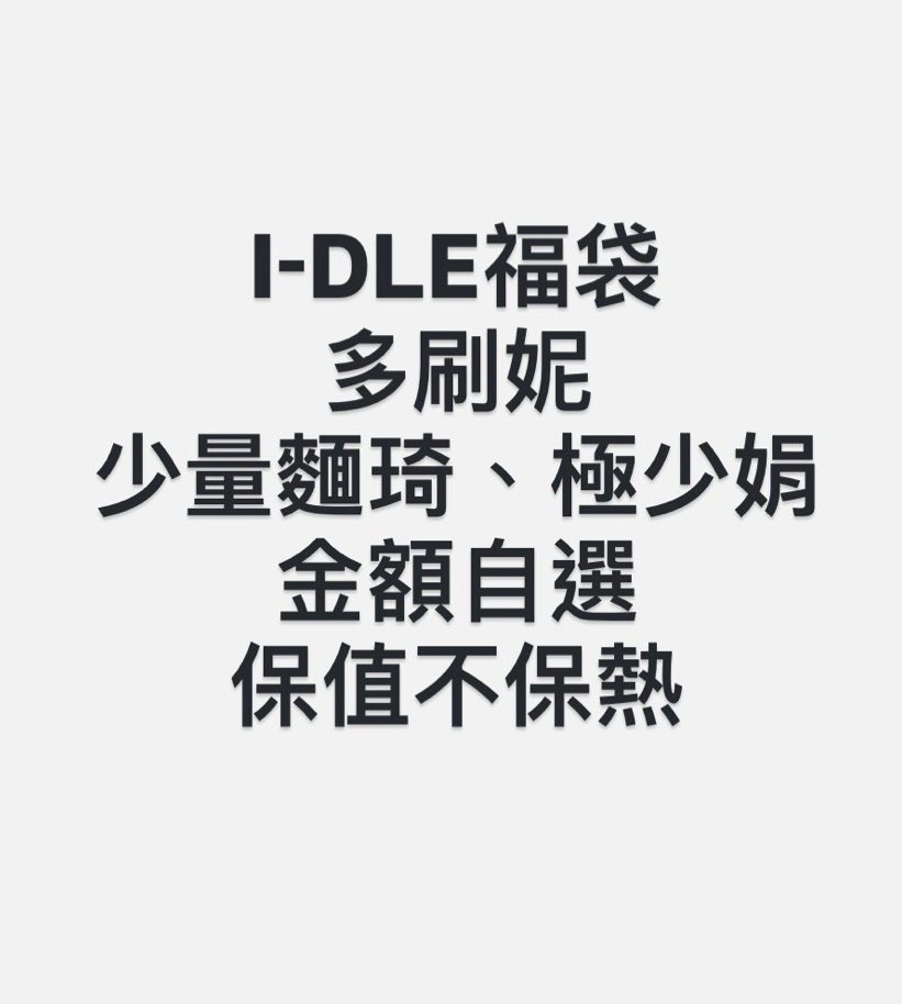 I-DLE福袋