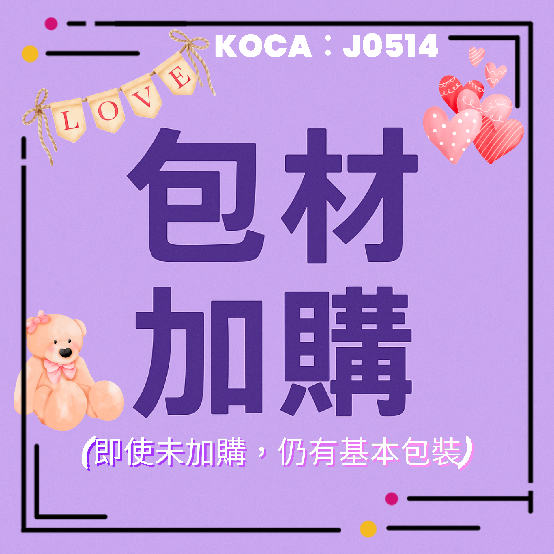 [現貨／非現] 包材加購區 (紙箱／硬卡套／卡膜／飛機盒)