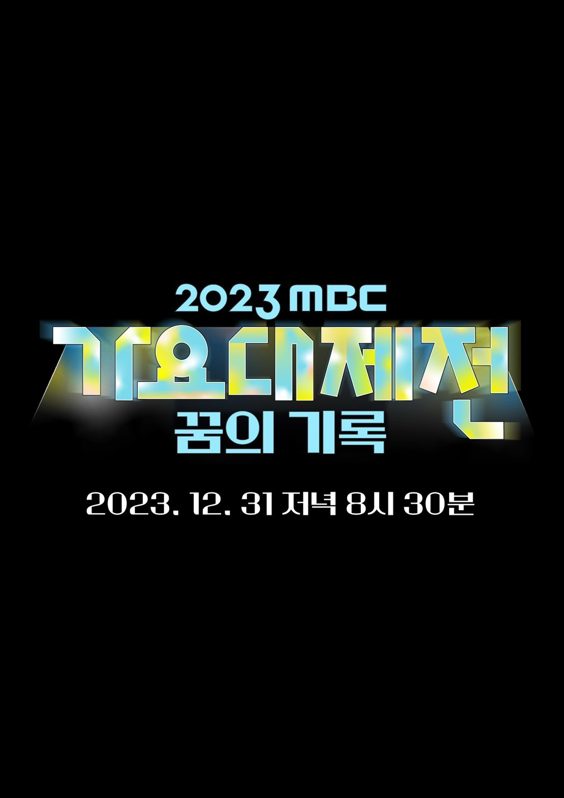 2023 MBC歌謠大祭典