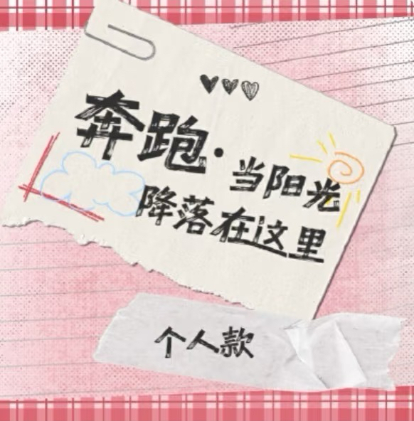 奔跑·當陽光降落在這裡