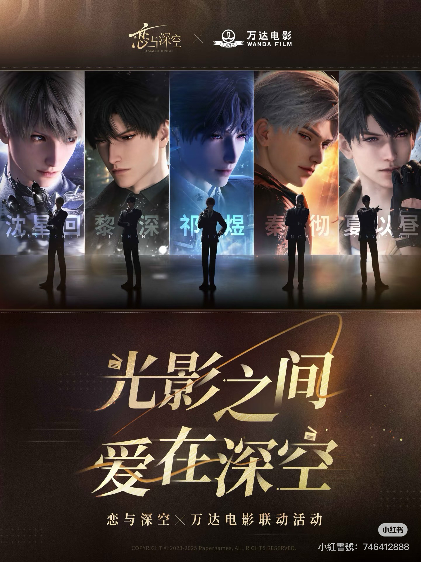 中國 萬達電影聯動 光影之間 愛在深空