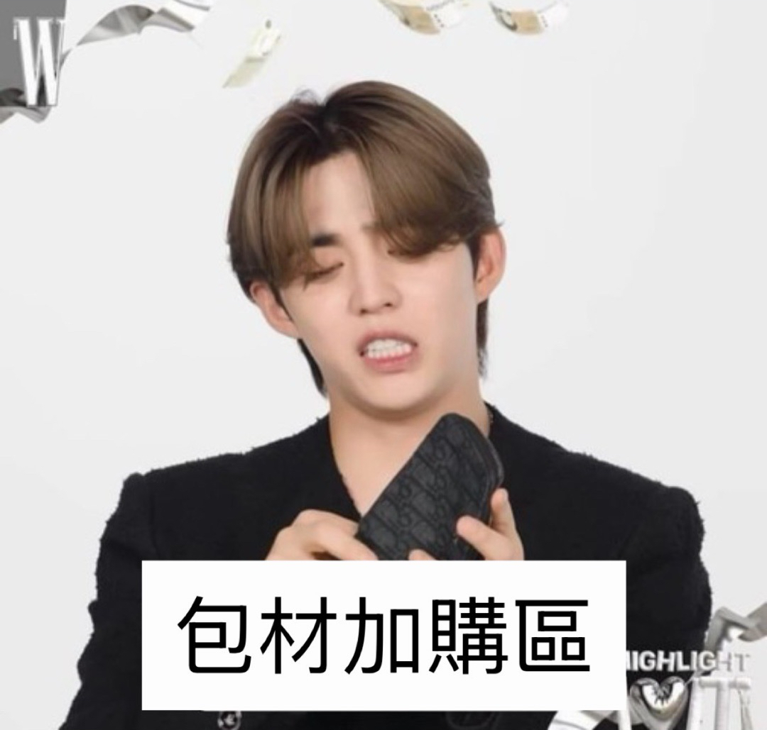 包材加購（非強迫）