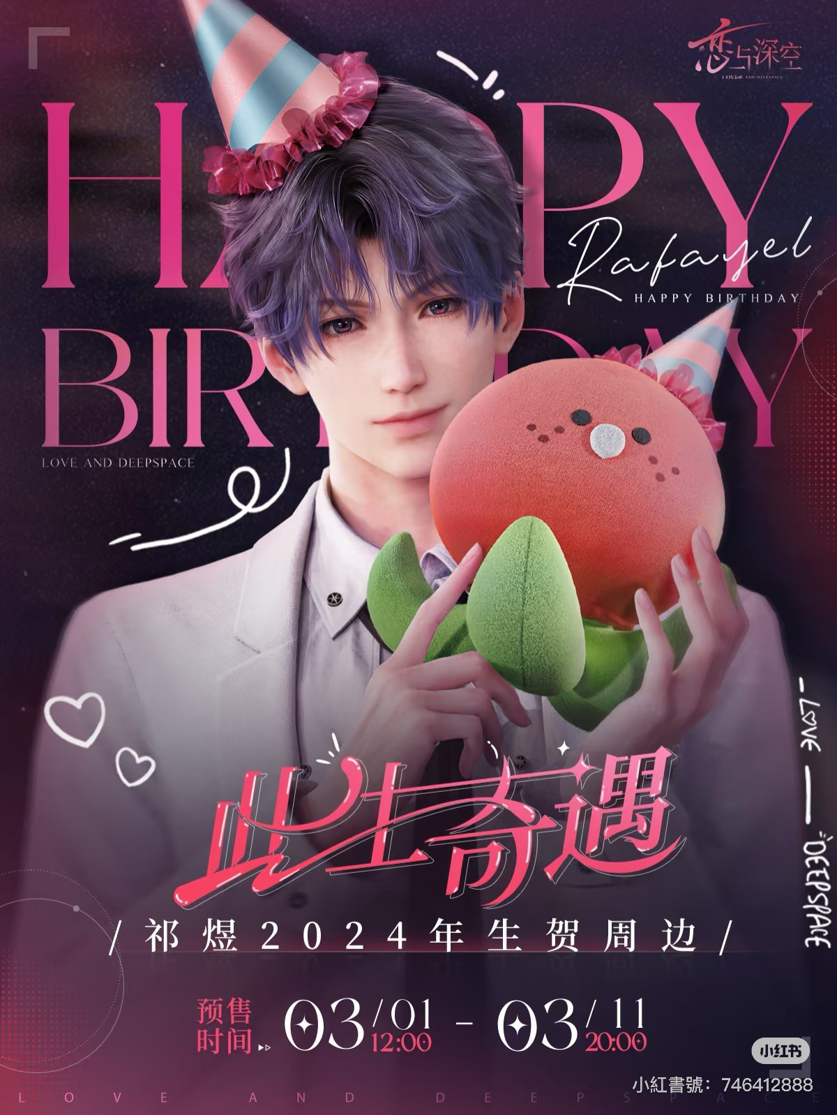 此生奇遇 祁煜2024年生日生賀週邊