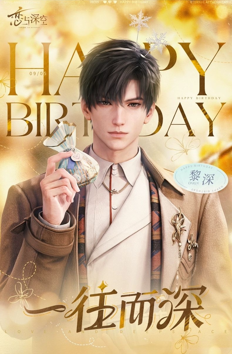 一往而深 黎深2024年生賀週邊