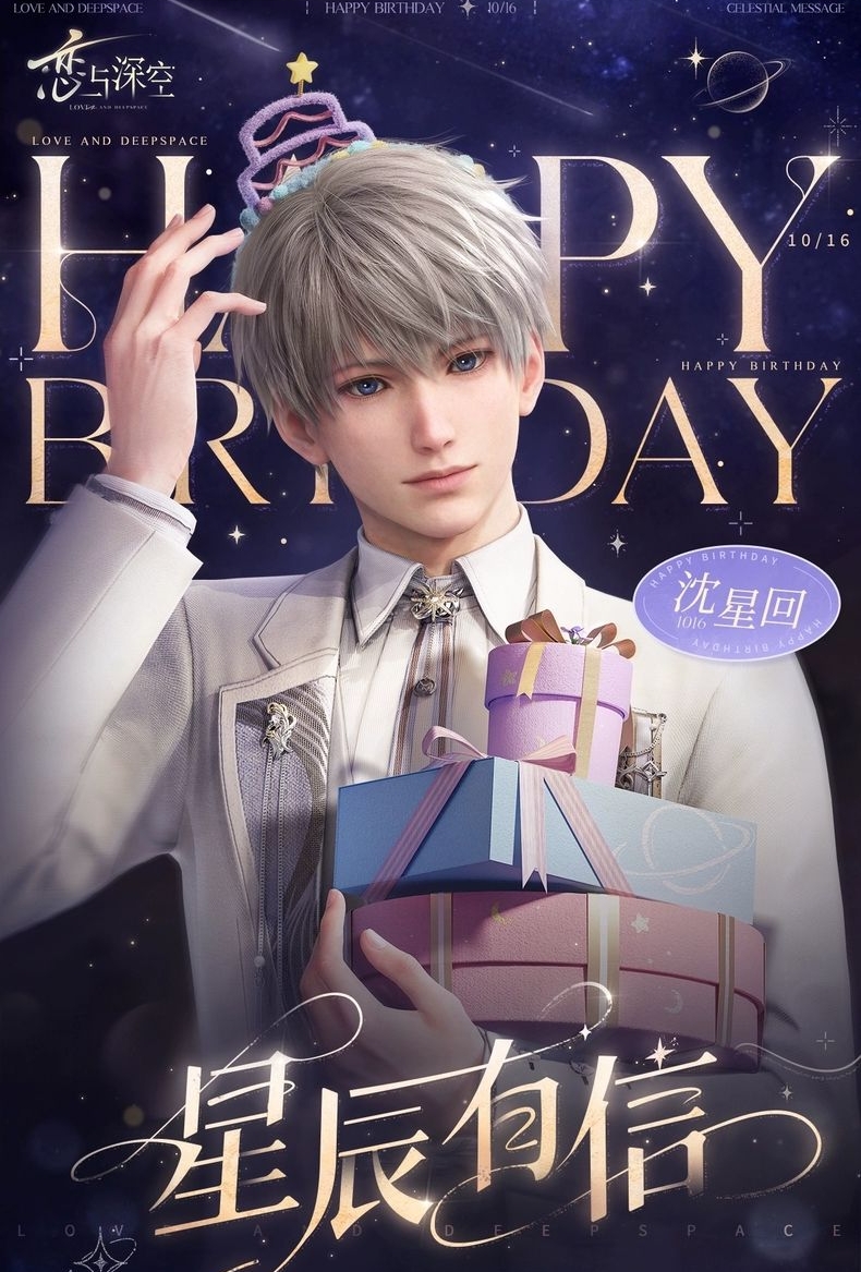 星辰有信 沈星回2024年生賀週邊