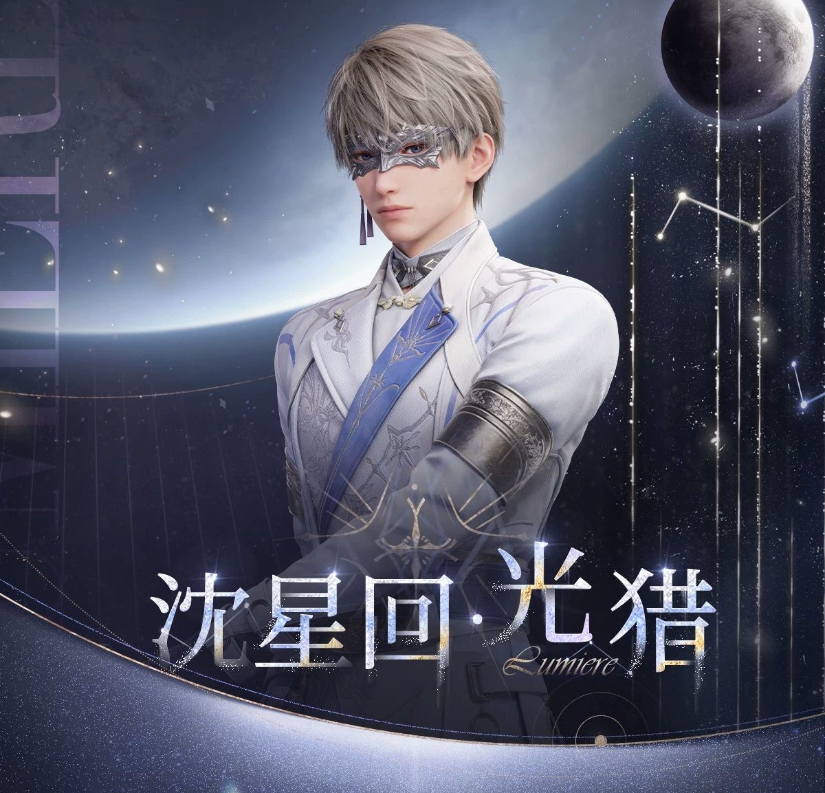 沈星回·光獵系列