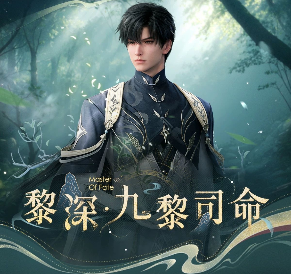 黎深·九黎司命系列