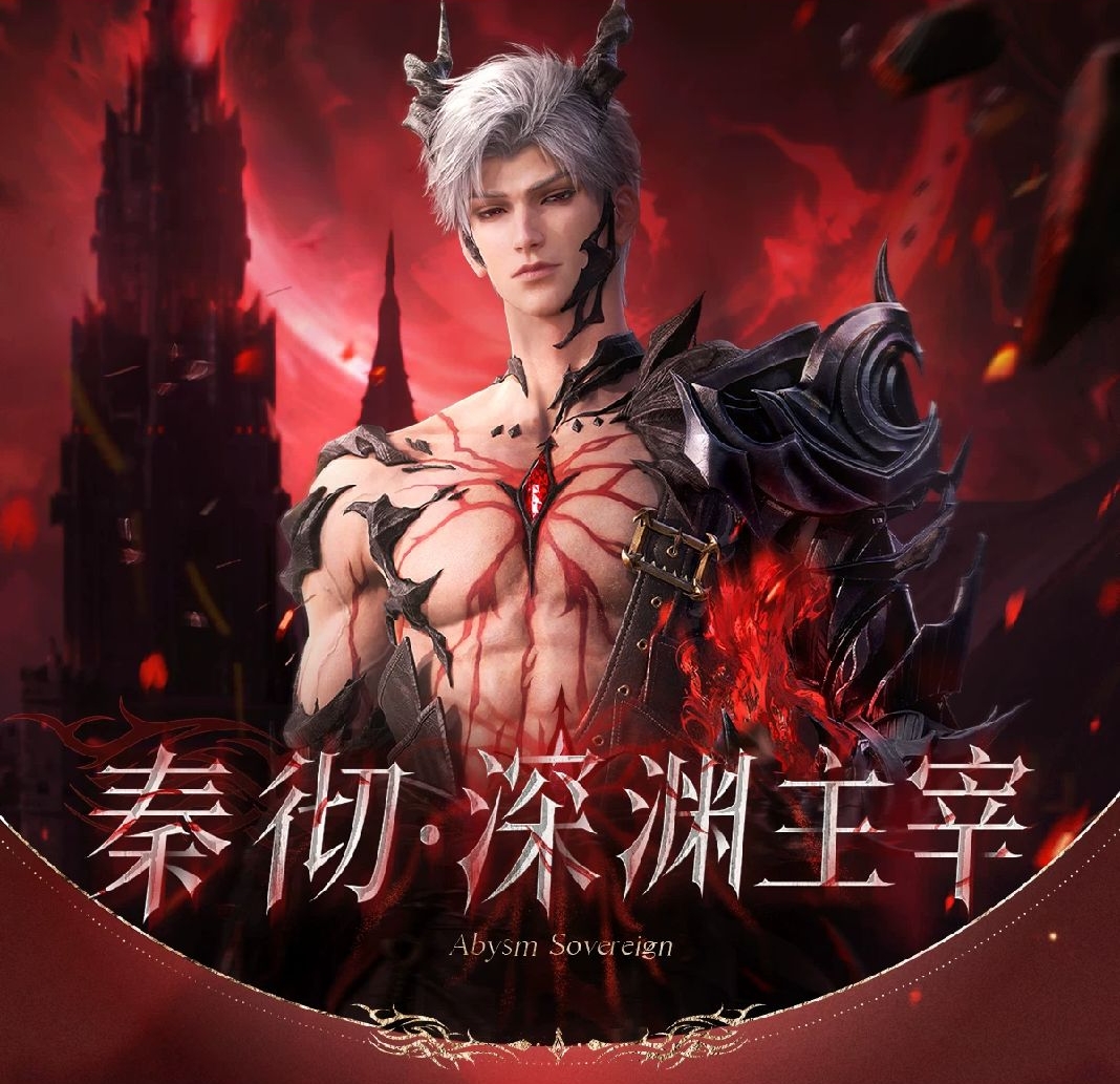 秦徹·深淵主宰系列