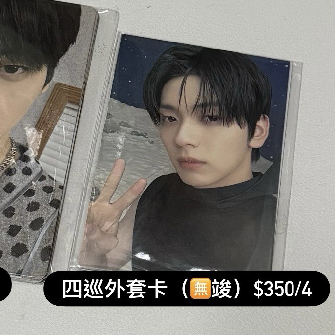 四巡外套卡4張  彬圭顯寧