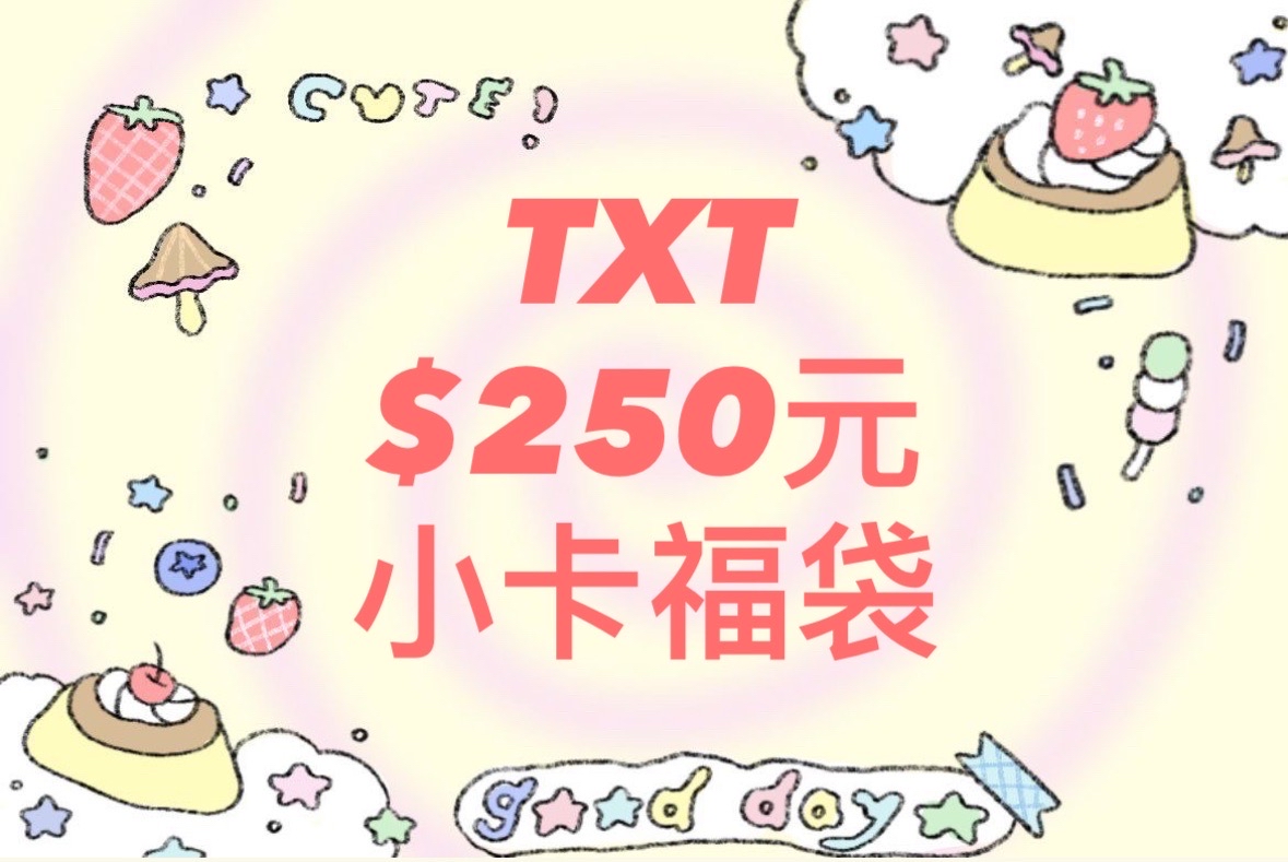 TXT 隨機小卡福袋