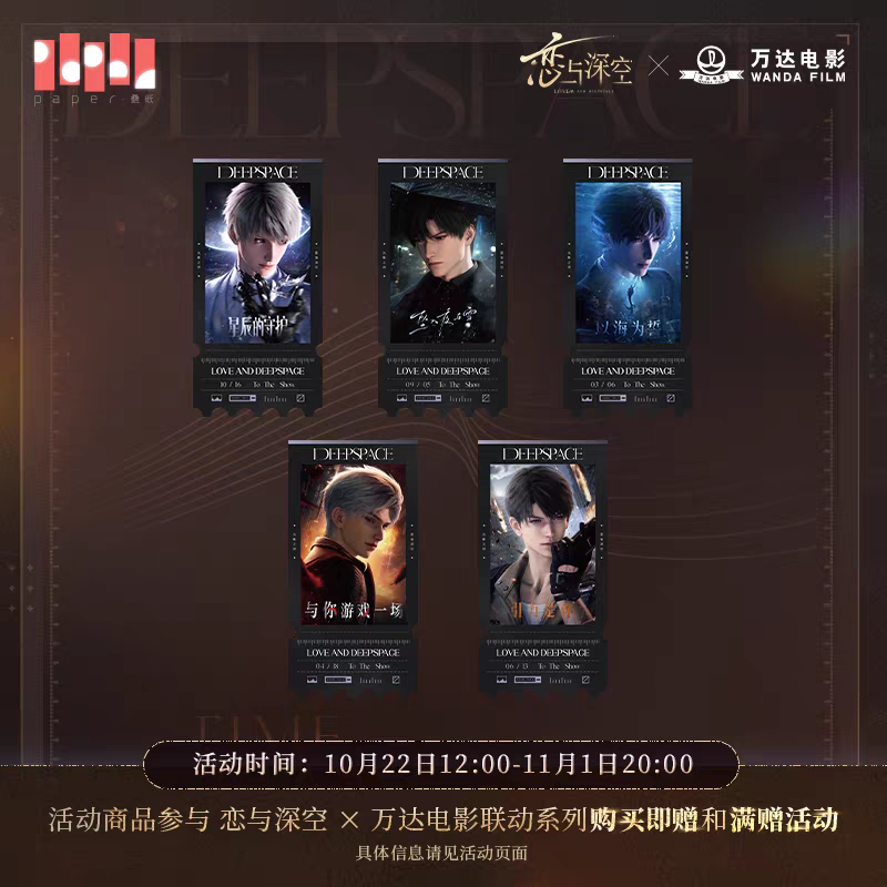 深空 萬達 滿贈 票根