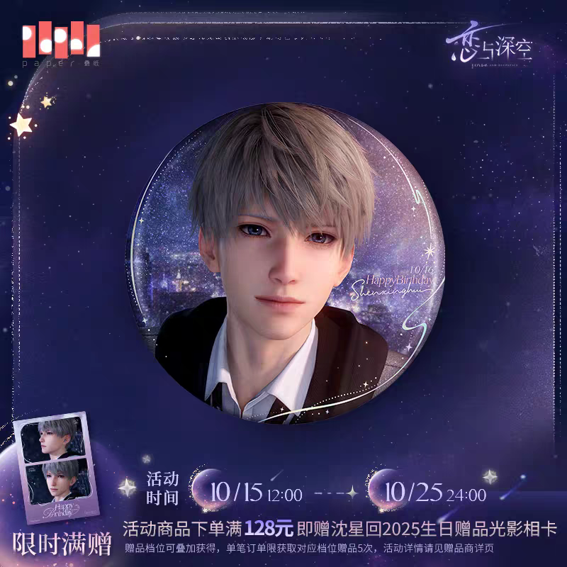 深空 沈星回 25生日徽章