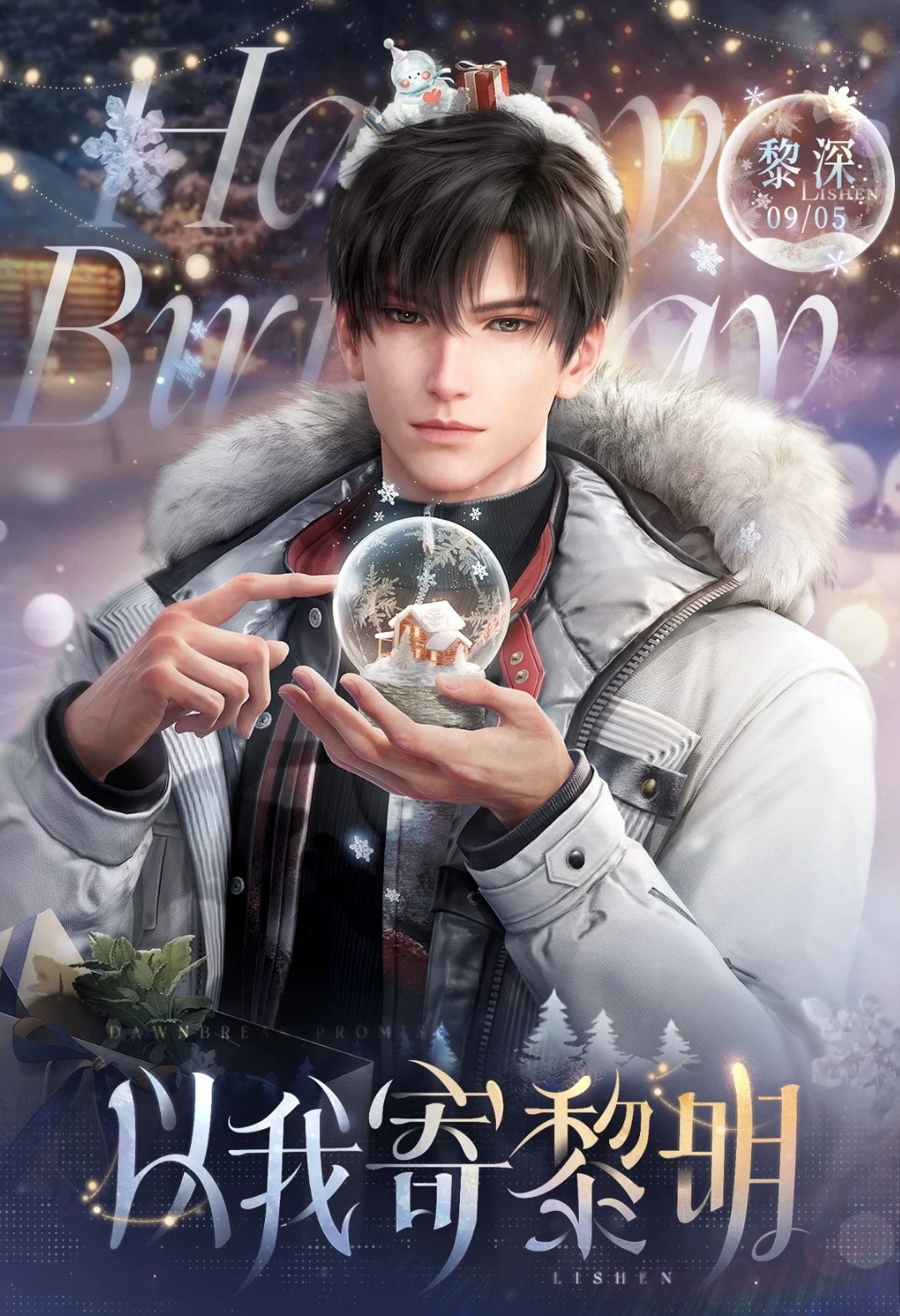 以我寄黎明 黎深2025年生日生賀週邊