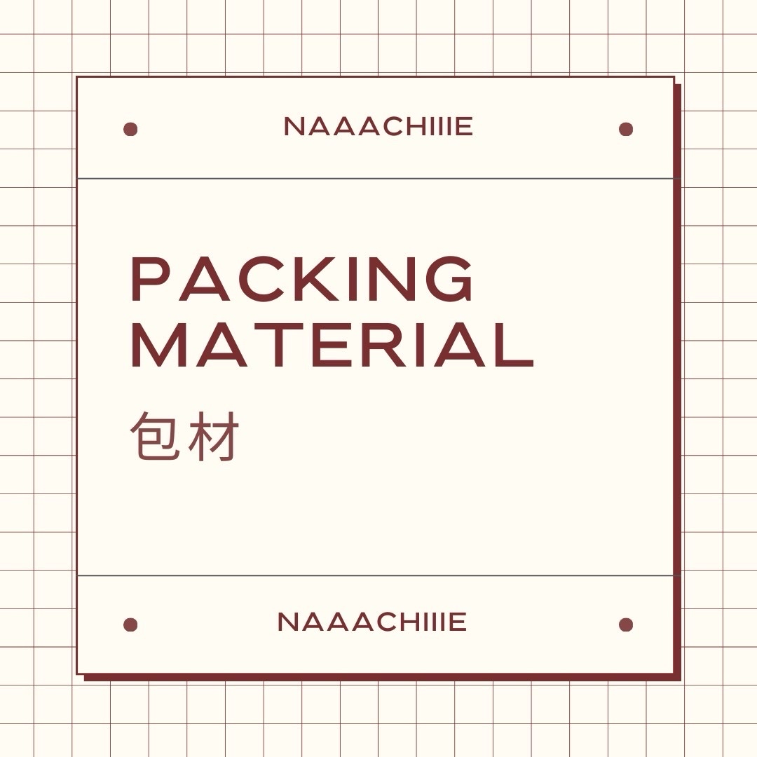 包材加購📦
