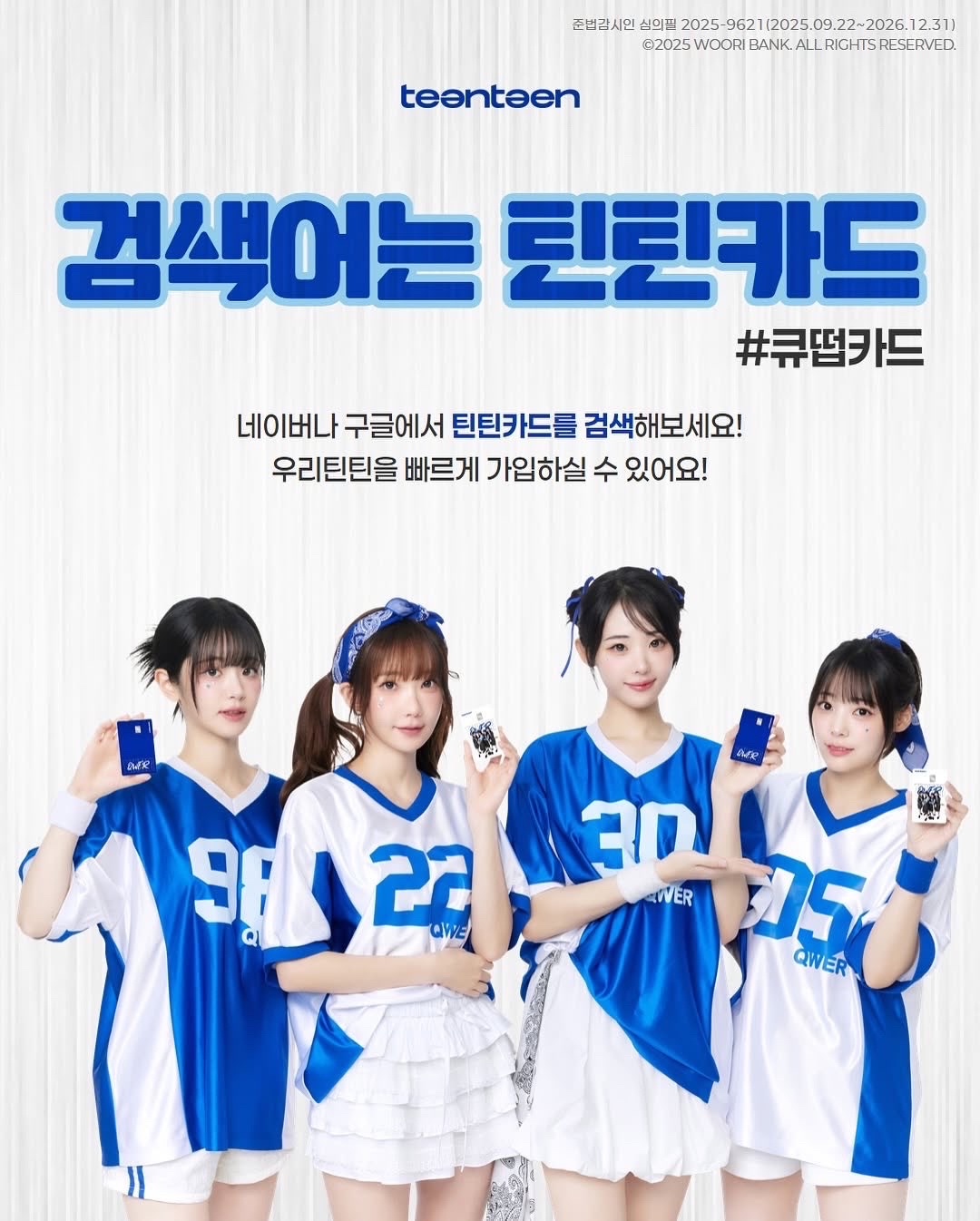 teenteen card x QWER