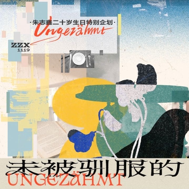朱志鑫20歲生日周邊《未被馴服的》