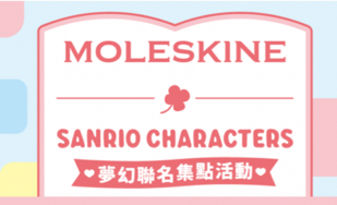 Moleskine x Sanrio聯名