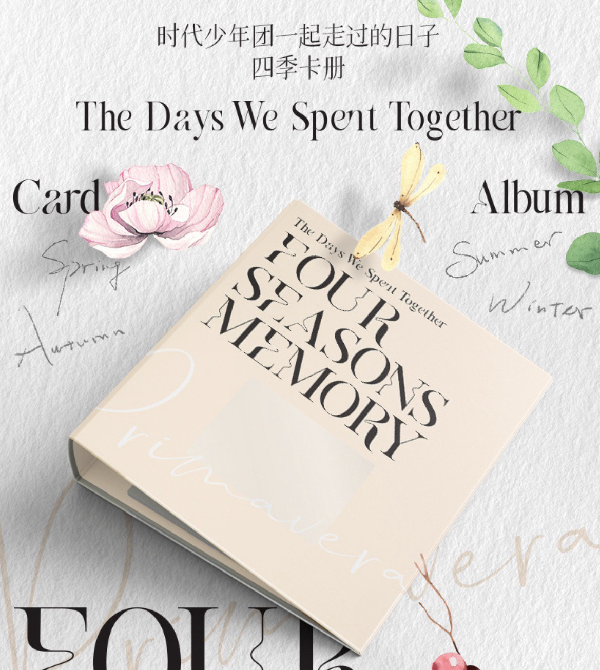 時代少年團一起走過的日子—四季卡冊