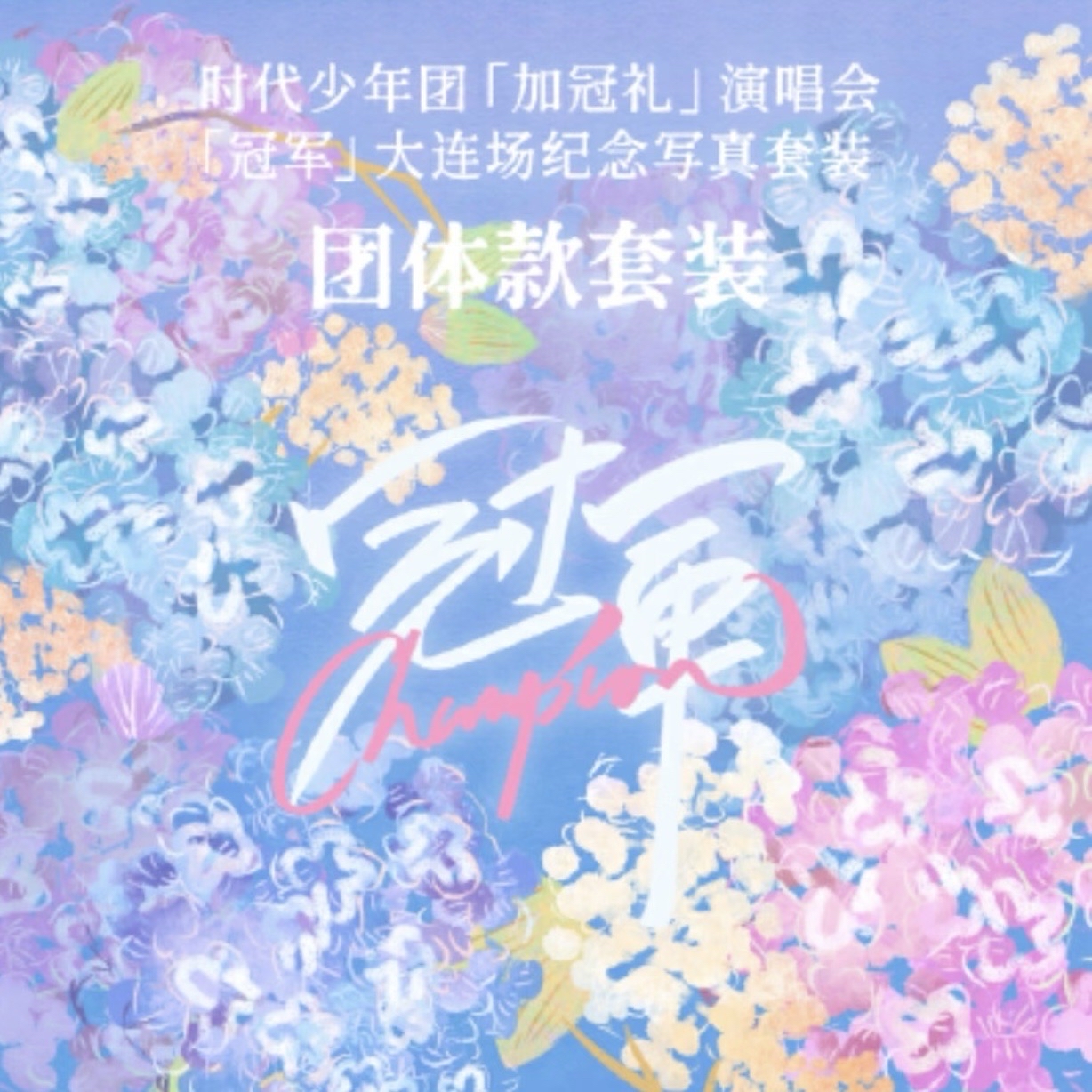 團大連冠軍無卡全套