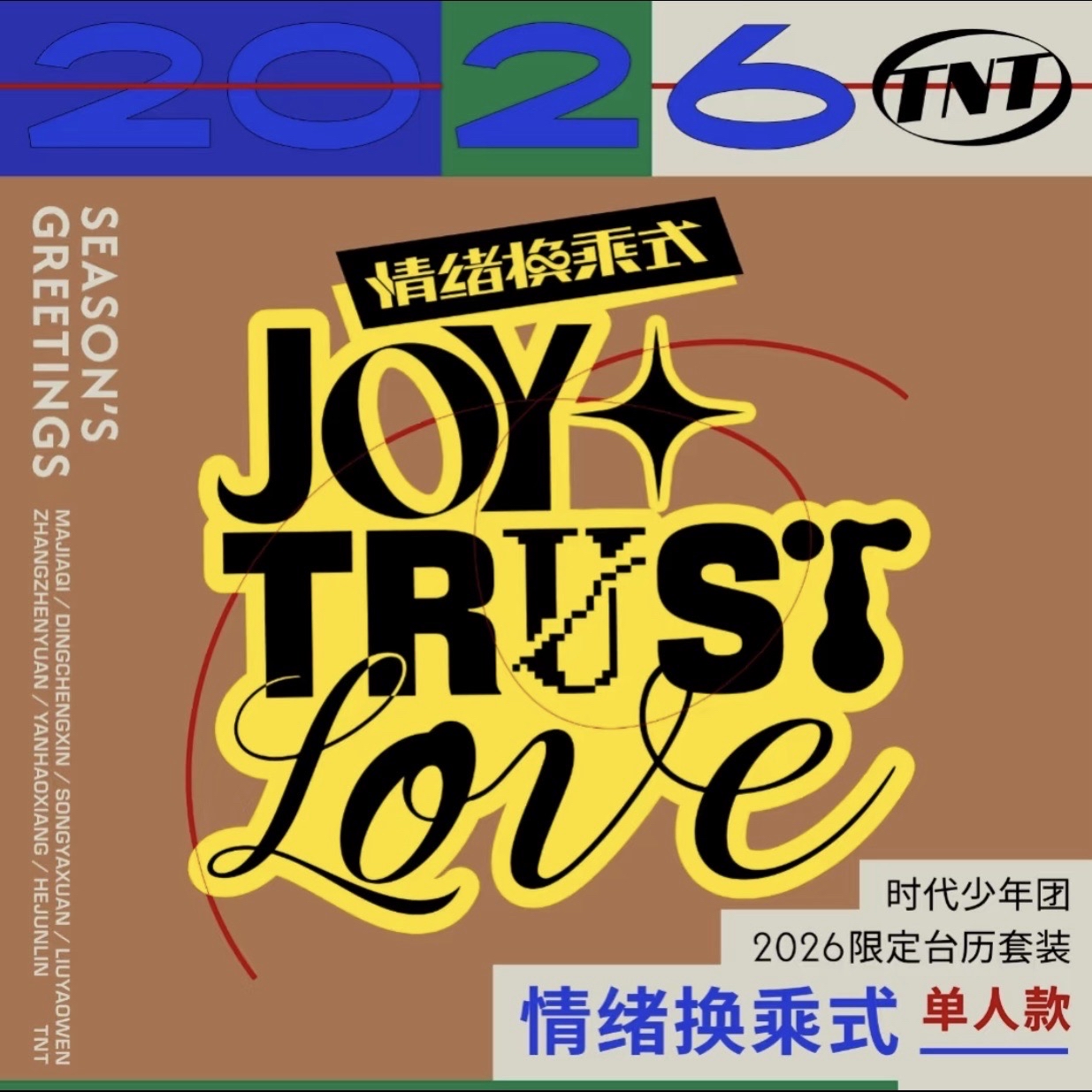 張真源2026台曆沒卡全套