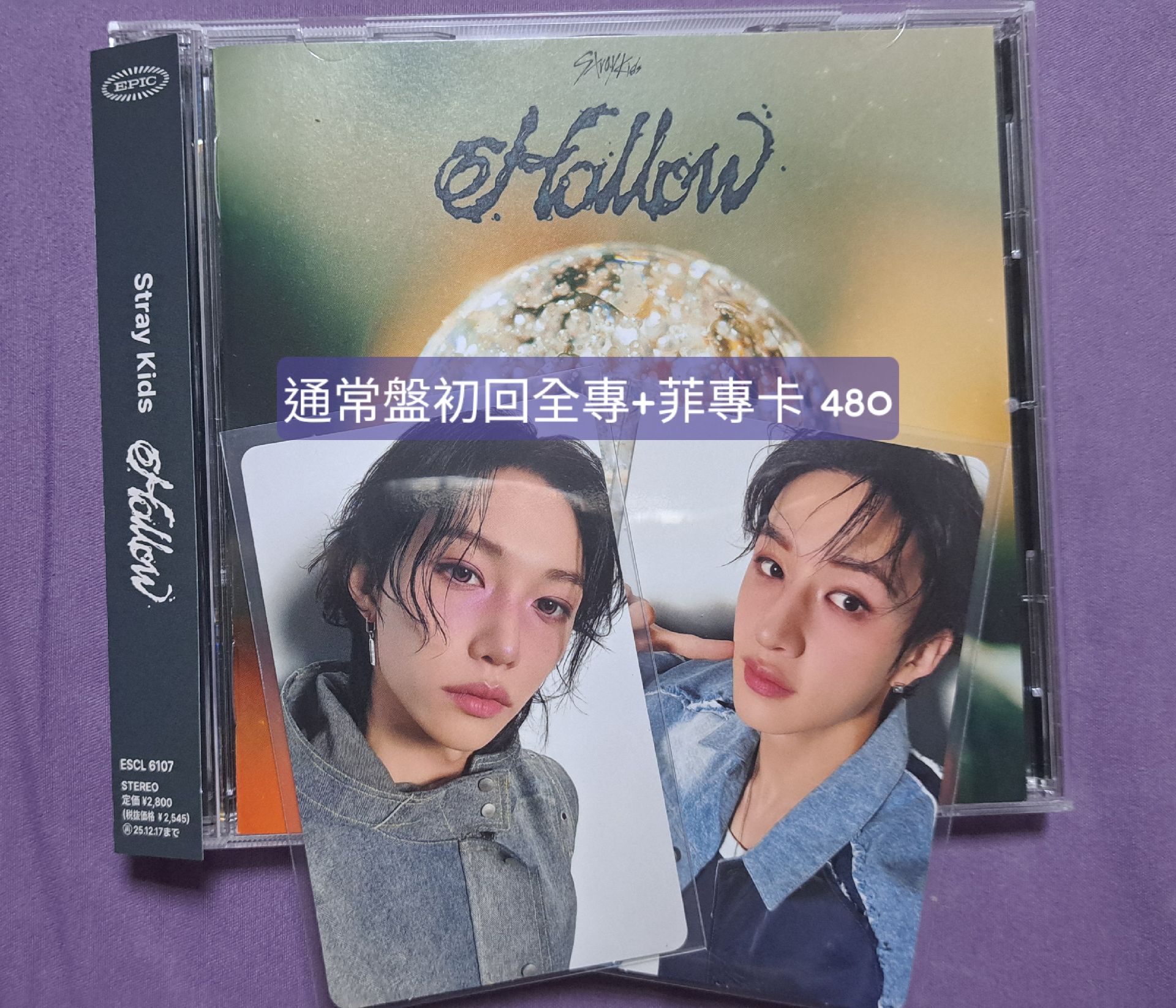 Stray Kids HOLLOW 通常盤初回全專+菲專卡