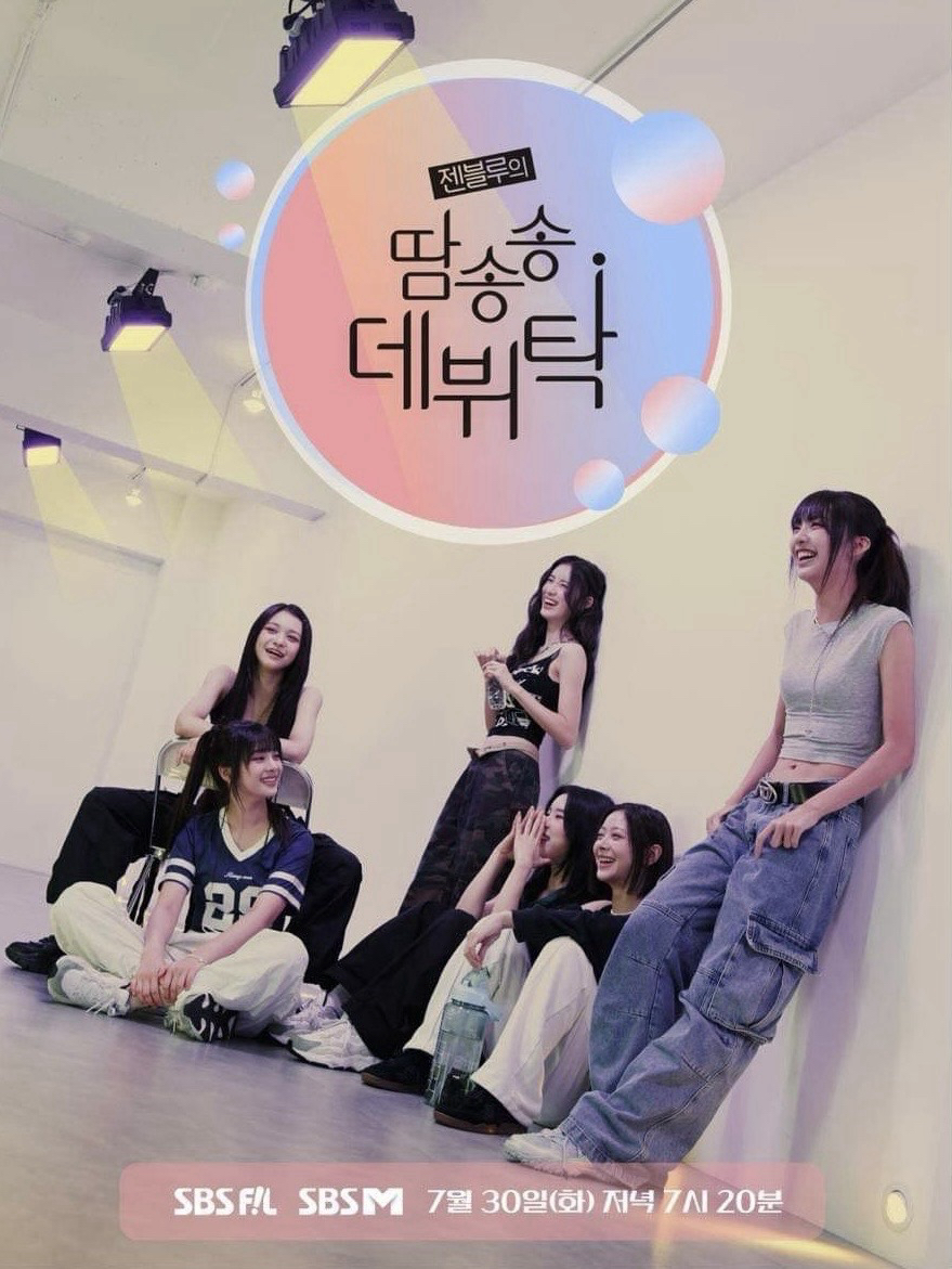 加一點，出道魔法配方｜젠블루의 땀송송데뷔탁