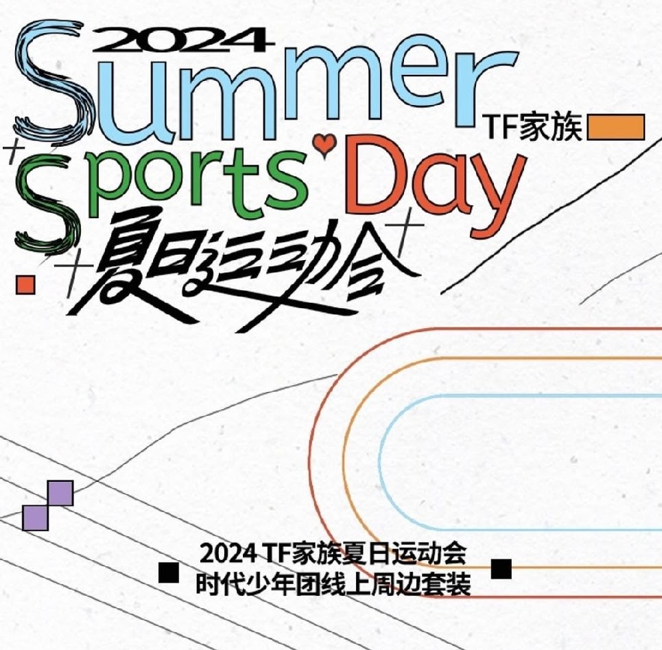 TF家族2024夏日運動會