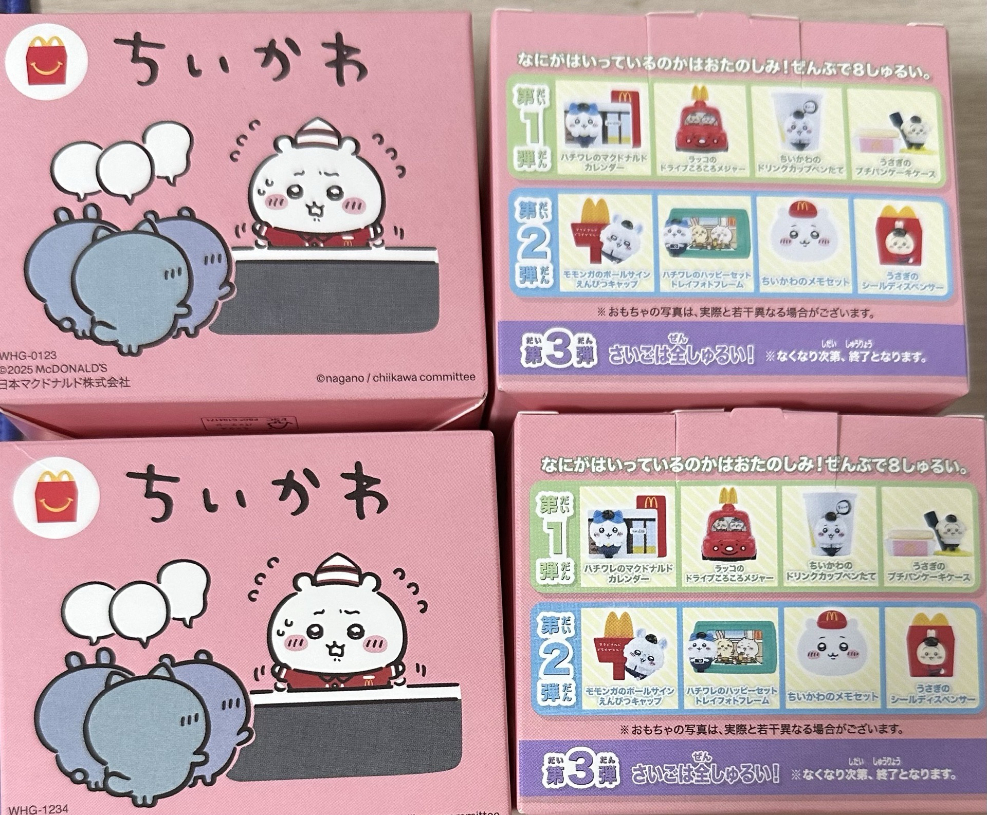 （套出）吉伊卡哇 日本麥當勞 兒童餐玩具