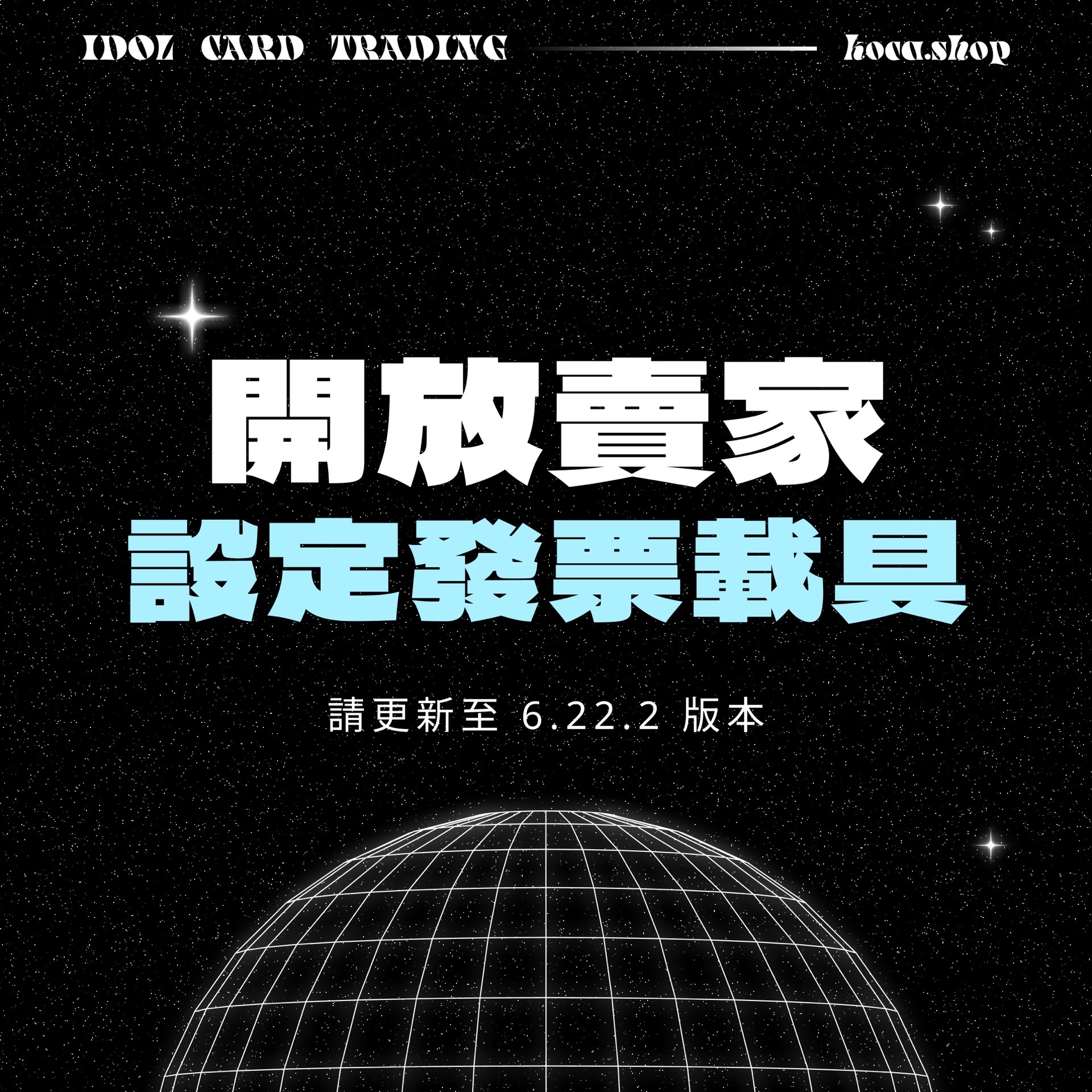 開放賣家設定發票載具