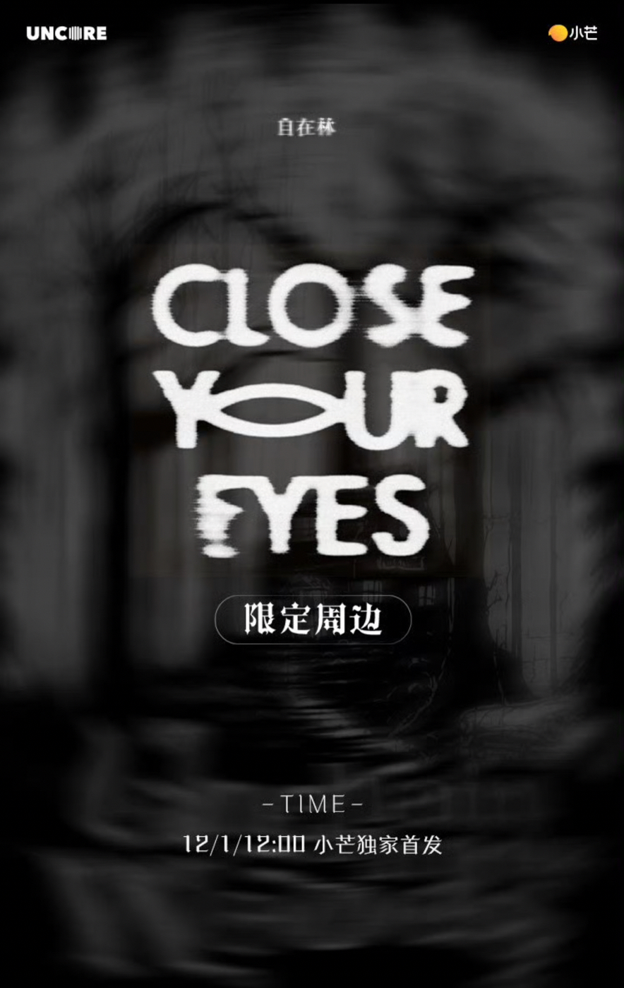 CLOSE YOUR EYES 小芒限定周邊