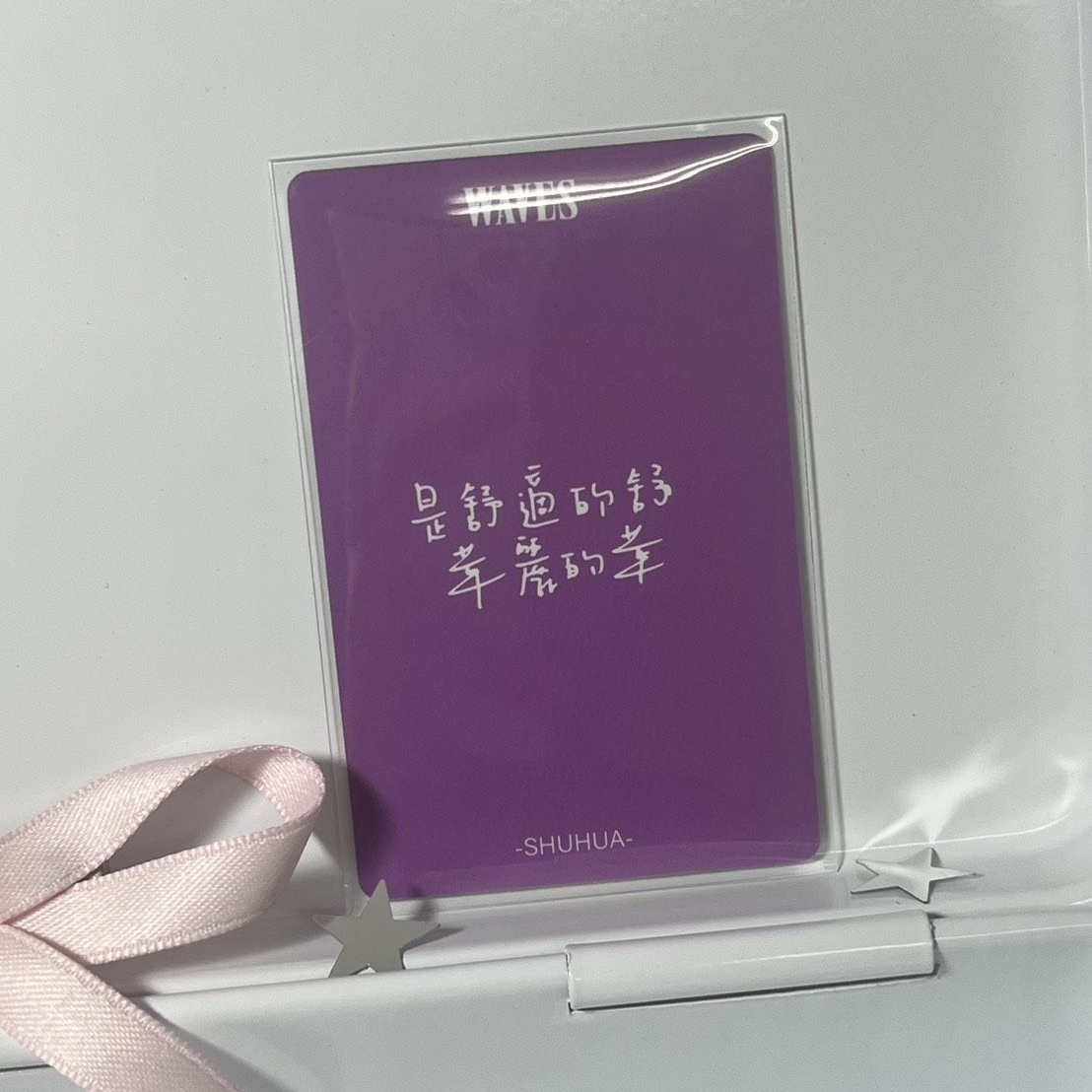 舒華漫潮waves雜誌卡