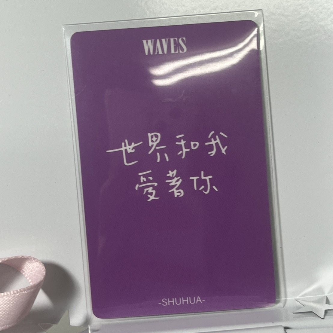 舒華漫潮waves雜誌卡