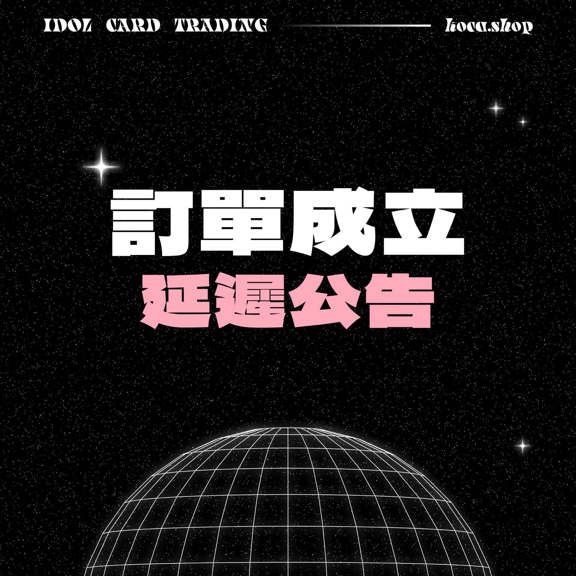 訂單成立延遲公告