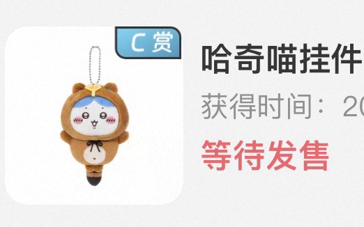 天貓 吉伊卡哇狸貓一番賞