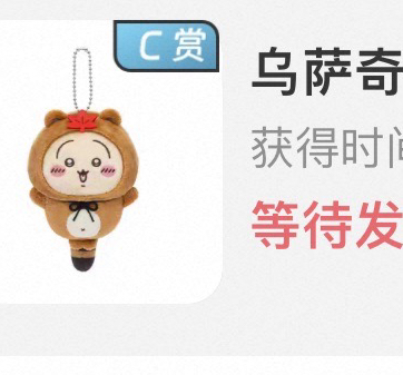 天貓 吉伊卡哇狸貓一番賞