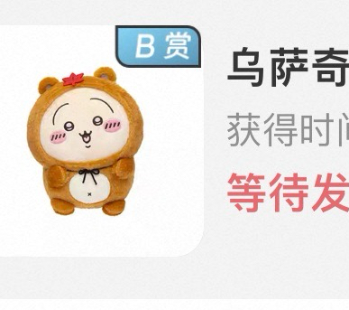 天貓 吉伊卡哇狸貓一番賞