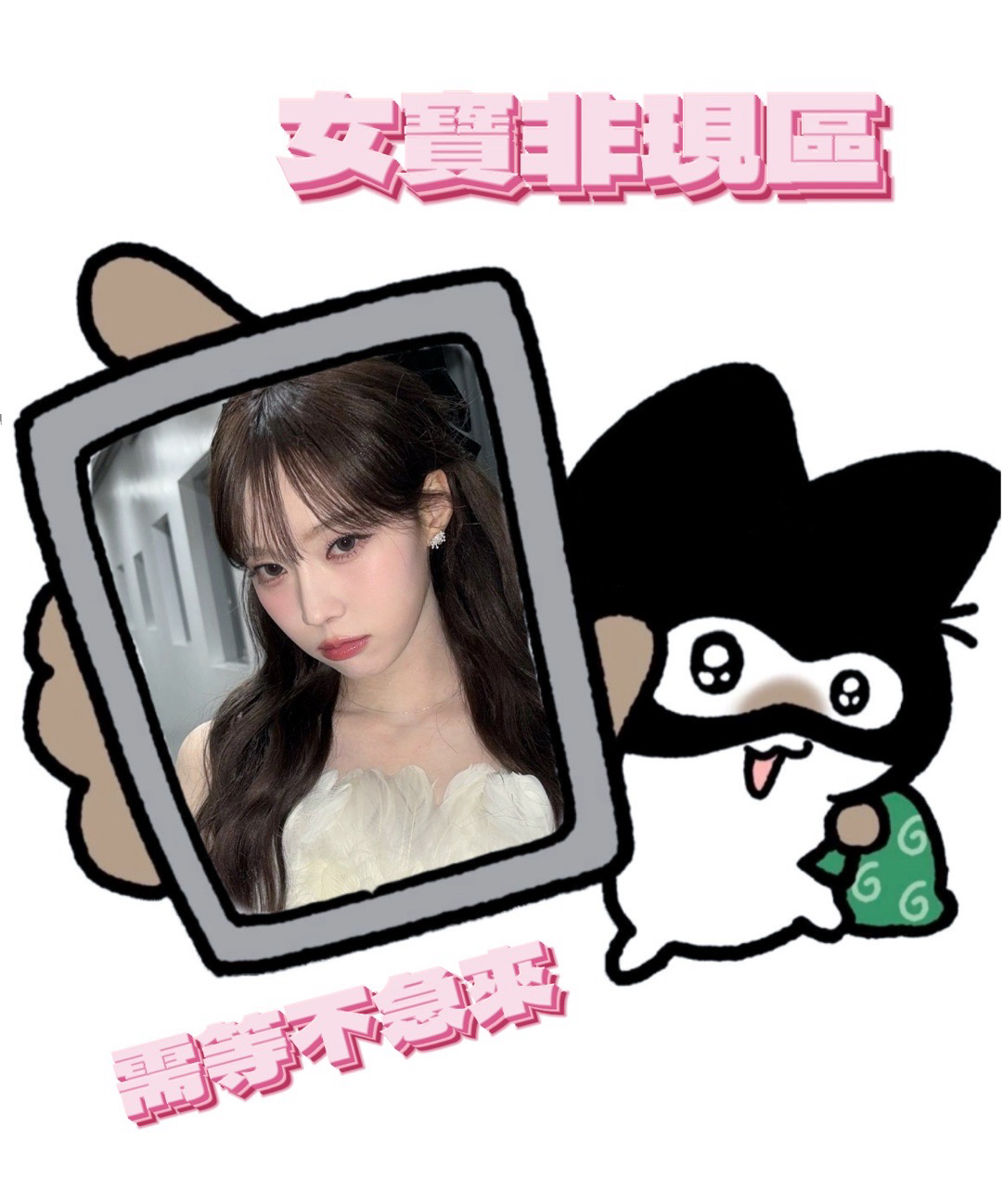 女寶｜非現商品