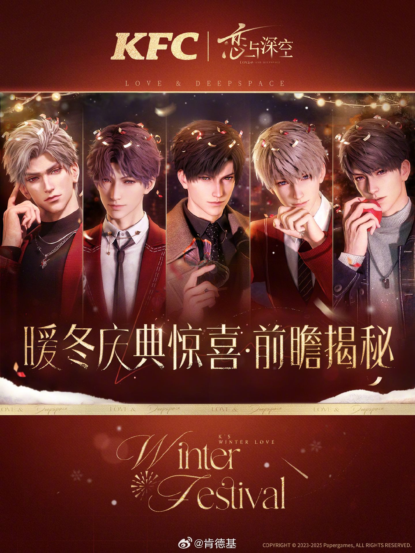 中國 KFC肯德基 2025年聯動 暖冬慶典