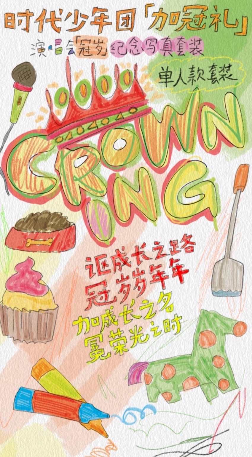 時代少年團「加冠禮」—「冠歲」紀念寫真套裝