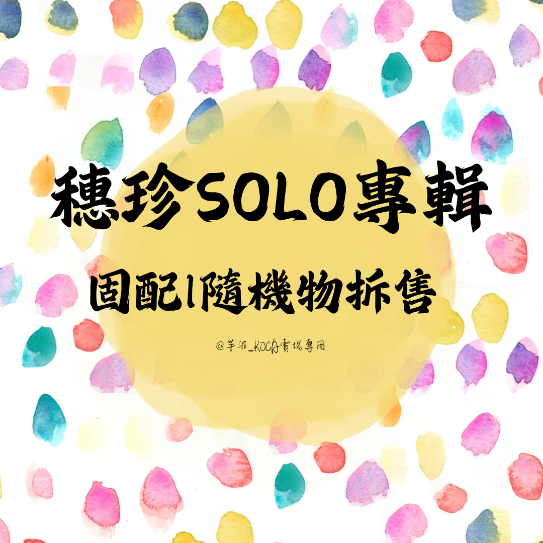 🦊 solo專輯 固配 | 隨機物 拆售