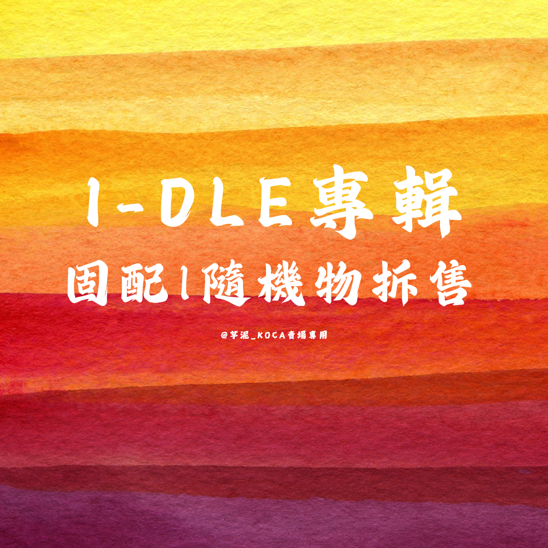 *️⃣ 專輯 固配 | 隨機物 拆售