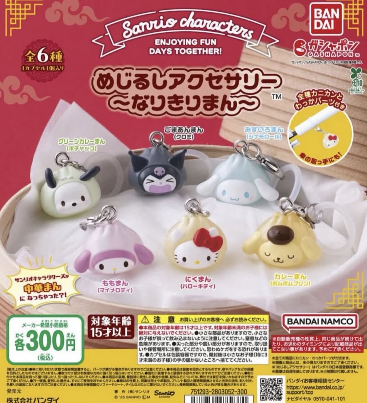 三麗鷗 小籠包系列