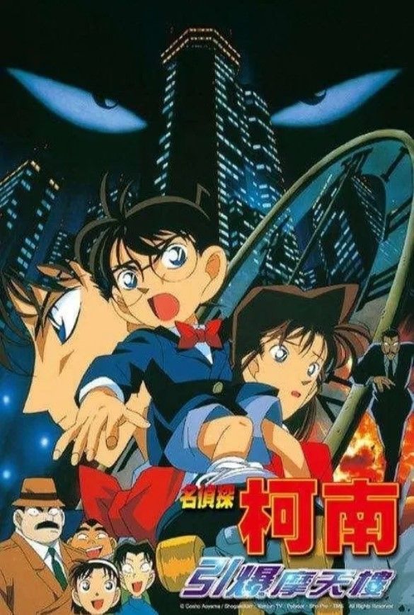 引爆摩天樓