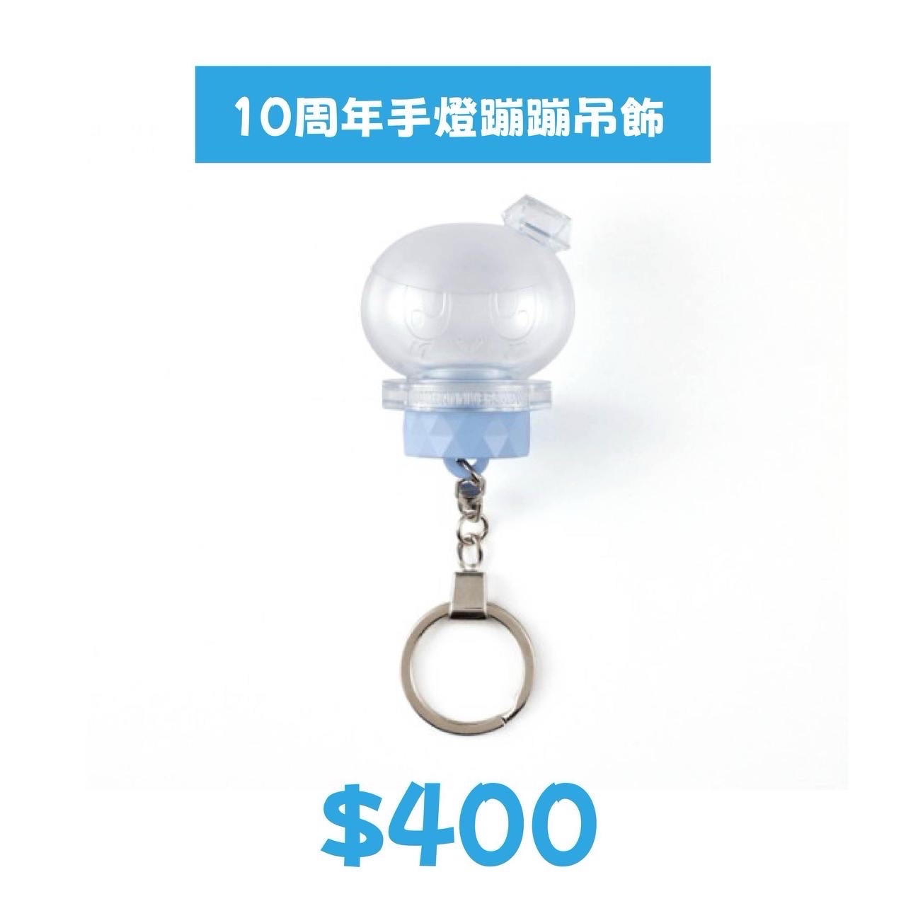 10週年蹦蹦手燈吊飾